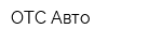 ОТС Авто