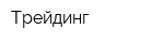 Трейдинг
