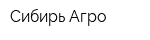 Сибирь-Агро
