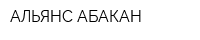 АЛЬЯНС АБАКАН