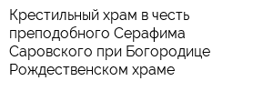 Крестильный храм в честь преподобного Серафима Саровского при Богородице-Рождественском храме