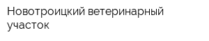 Новотроицкий ветеринарный участок