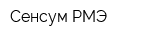 Сенсум-РМЭ