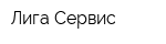Лига-Сервис