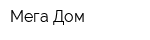 Мега Дом