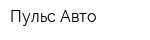 Пульс-Авто
