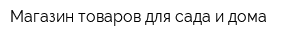 Магазин товаров для сада и дома