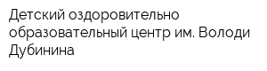 Детский оздоровительно-образовательный центр им Володи Дубинина
