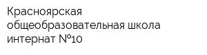 Красноярская общеобразовательная школа-интернат  10