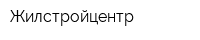 Жилстройцентр