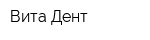 Вита Дент