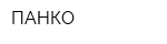 ПАНКО