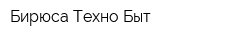 Бирюса-Техно-Быт