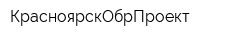 КрасноярскОбрПроект