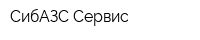 СибАЗС Сервис