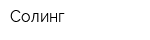 Солинг
