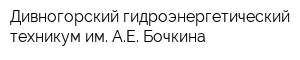 Дивногорский гидроэнергетический техникум им АЕ Бочкина