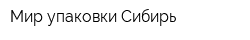Мир упаковки Сибирь