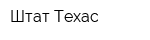 Штат Техас