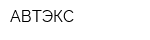 АВТЭКС