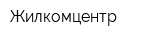 Жилкомцентр