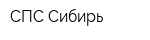 СПС-Сибирь
