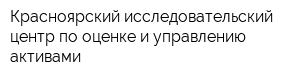 Красноярский исследовательский центр по оценке и управлению активами