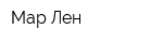 Мар-Лен