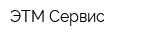 ЭТМ Сервис