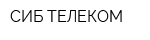 СИБ-ТЕЛЕКОМ