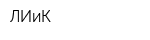 ЛИиК