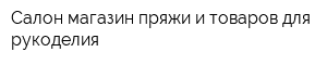 Салон-магазин пряжи и товаров для рукоделия