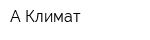 А-Климат