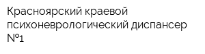 Красноярский краевой психоневрологический диспансер  1