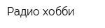 Радио хобби