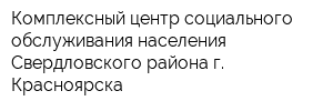 Комплексный центр социального обслуживания населения Свердловского района г Красноярска