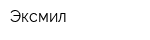 Эксмил