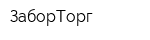 ЗаборТорг