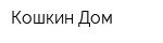 Кошкин Дом