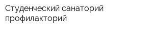 Студенческий санаторий-профилакторий