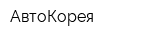 АвтоКорея