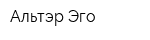 Альтэр Эго