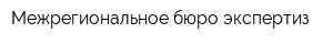 Межрегиональное бюро экспертиз