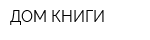 ДОМ КНИГИ