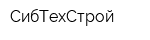 СибТехСтрой