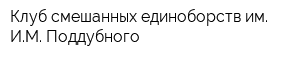 Клуб смешанных единоборств им ИМ Поддубного