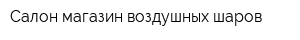 Салон-магазин воздушных шаров