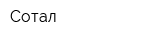 Сотал
