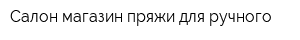 Салон-магазин пряжи для ручного