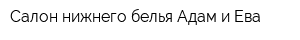 Салон нижнего белья Адам и Ева